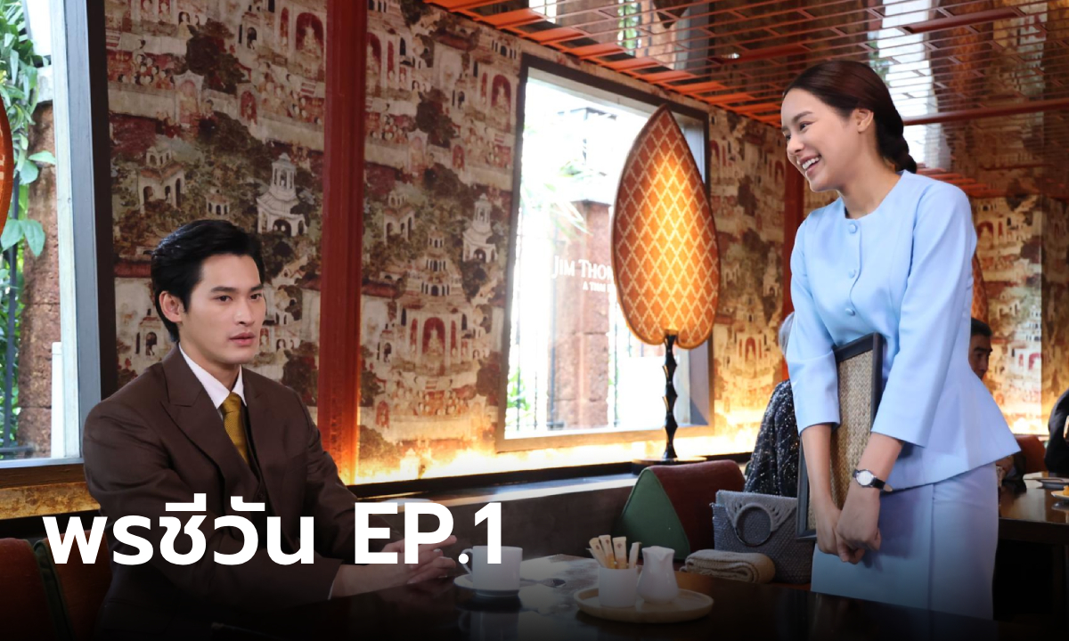 เรื่องย่อ พรชีวัน EP.1 (ตอนแรก) ชีวัน สร้างวีรกรรมจน สรุจ หมายหัว