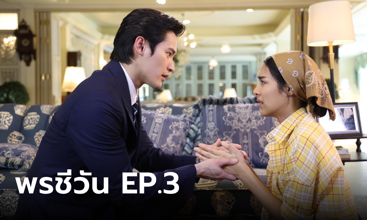 เรื่องย่อ พรชีวัน EP.3 สรุจ ถูกเรียกตัวกลับไทย ชีวัน สุดแสนดีใจ