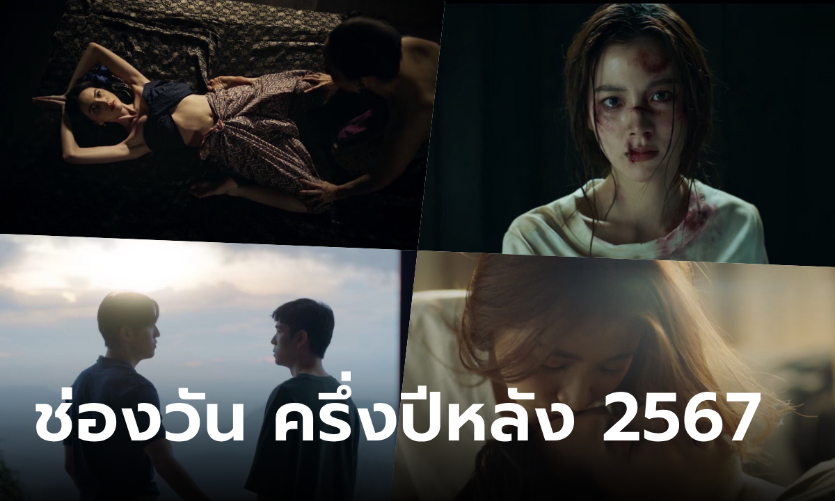 เปิดโผละครช่องวัน31 ครึ่งปีหลัง 2567 รันวงการ บิ๊กโปรเจกต์ลงจอ!