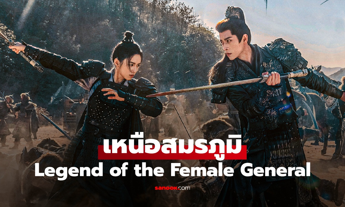 เรื่องย่อ เหนือสมรภูมิ Legend of the Female General (2025) ซีรีส์จีนพีเรียดดราม่าสงคราม