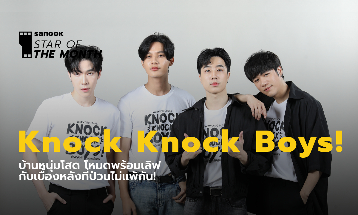 ปล่อยใจเบาๆ คุยกับ 4 หนุ่มจาก Knock Knock Boys! บ้านหนุ่มโสด โหมดพร้อมเลิฟ