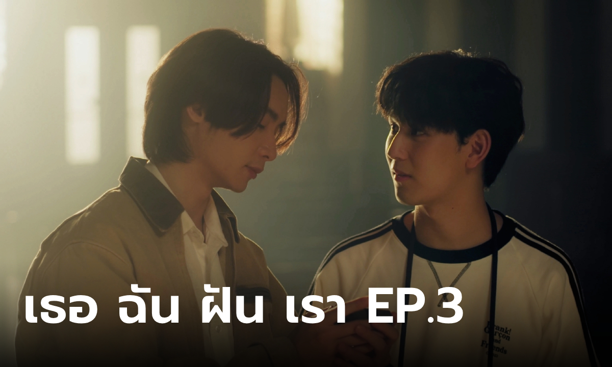 I Saw You In My Dream เธอ ฉัน ฝัน เรา EP.3 \