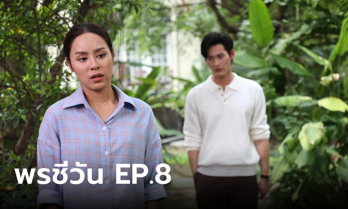 เรื่องย่อ พรชีวัน EP.8 สรุจ ประกาศเด็กในท้อง พรชีวา คือ \'จุฑาเทพ\' คนหนึ่ง