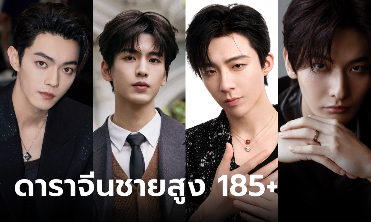 20 ดาราจีนชาย ส่วนสูง 185+ หล่อตี๋ ขายาว เบ้าดี หุ่นสุดเพอร์เฟกต์!