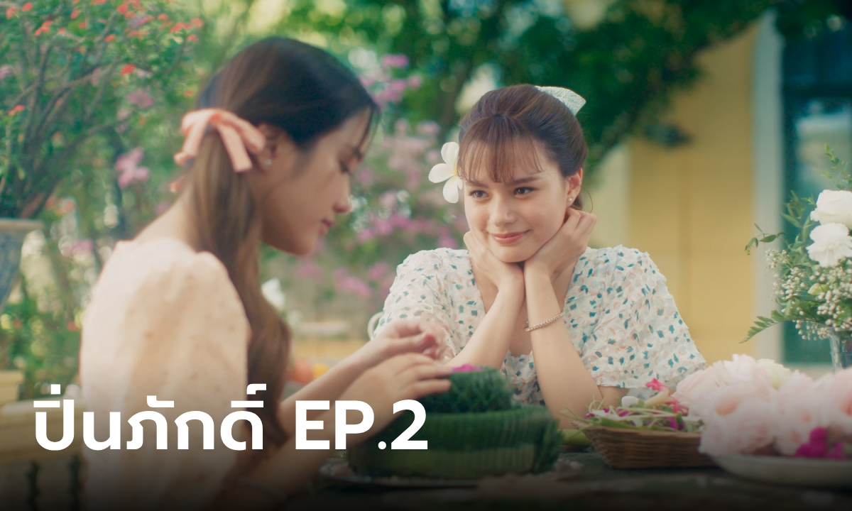 เรื่องย่อ ปิ่นภักดิ์ (The Loyal Pin) EP.2 ท่านหญิงอนิล มาปรากฏตัวต่อหน้า คุณปิ่น