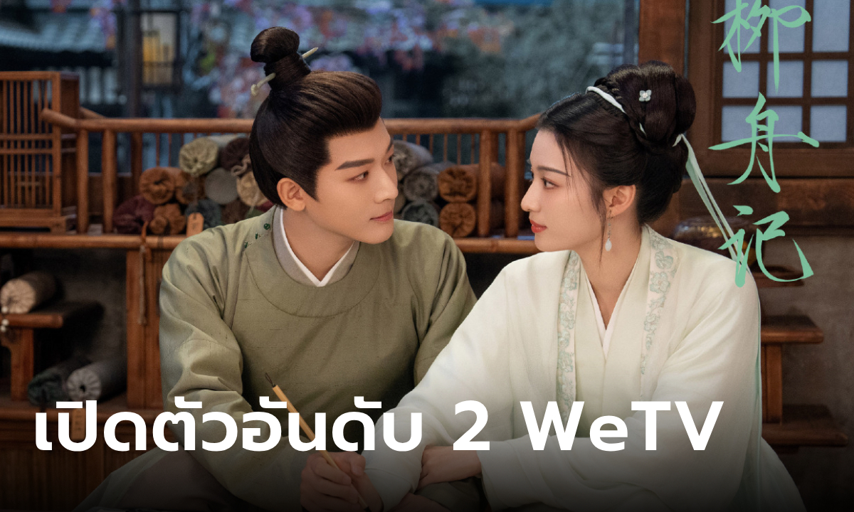 จางหว่านอี้-หวังฉู่หรัน เคมีสุดฟิน ซ่อนรักชายาลับ เปิดตัวแรงอันดับ 2 บน WeTV