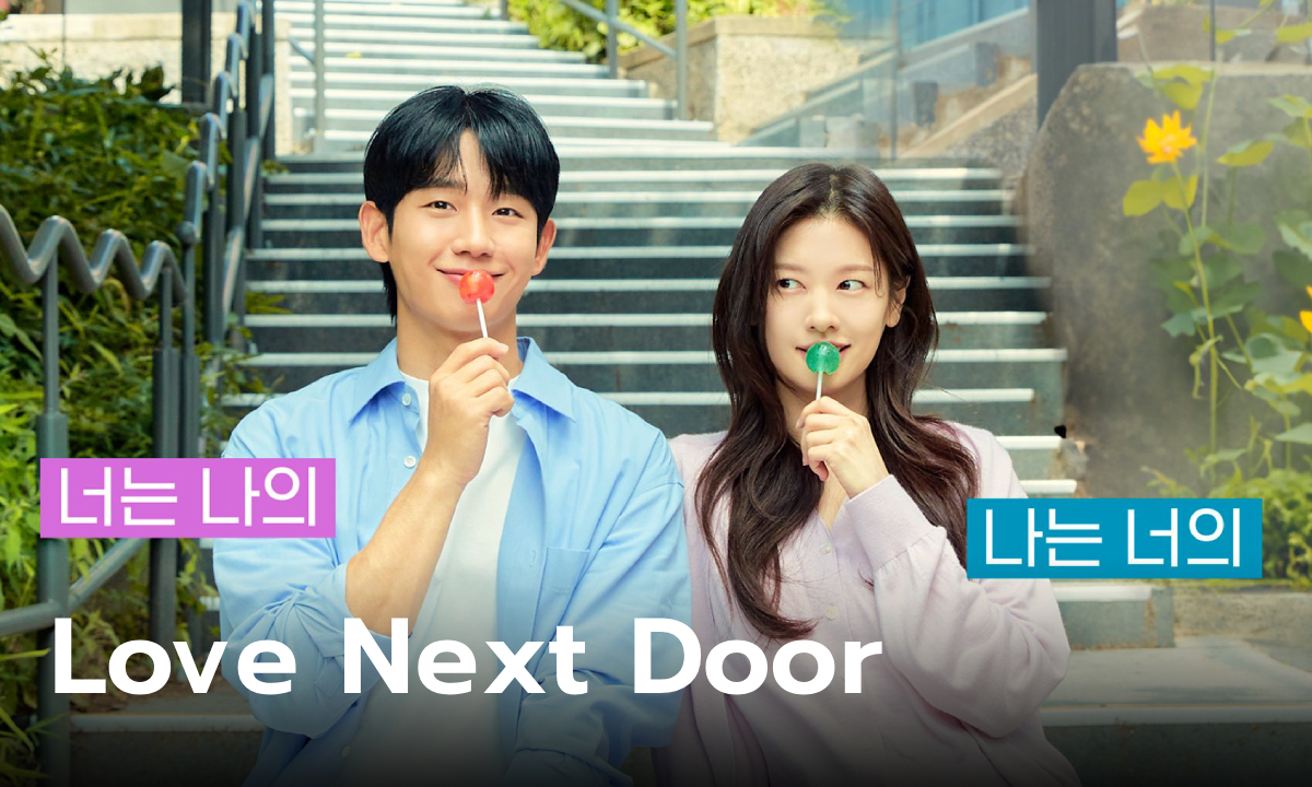 เรื่องย่อ Love Next Door ซีรีส์เกาหลีโรแมนติกคอเมดี้ Netflix