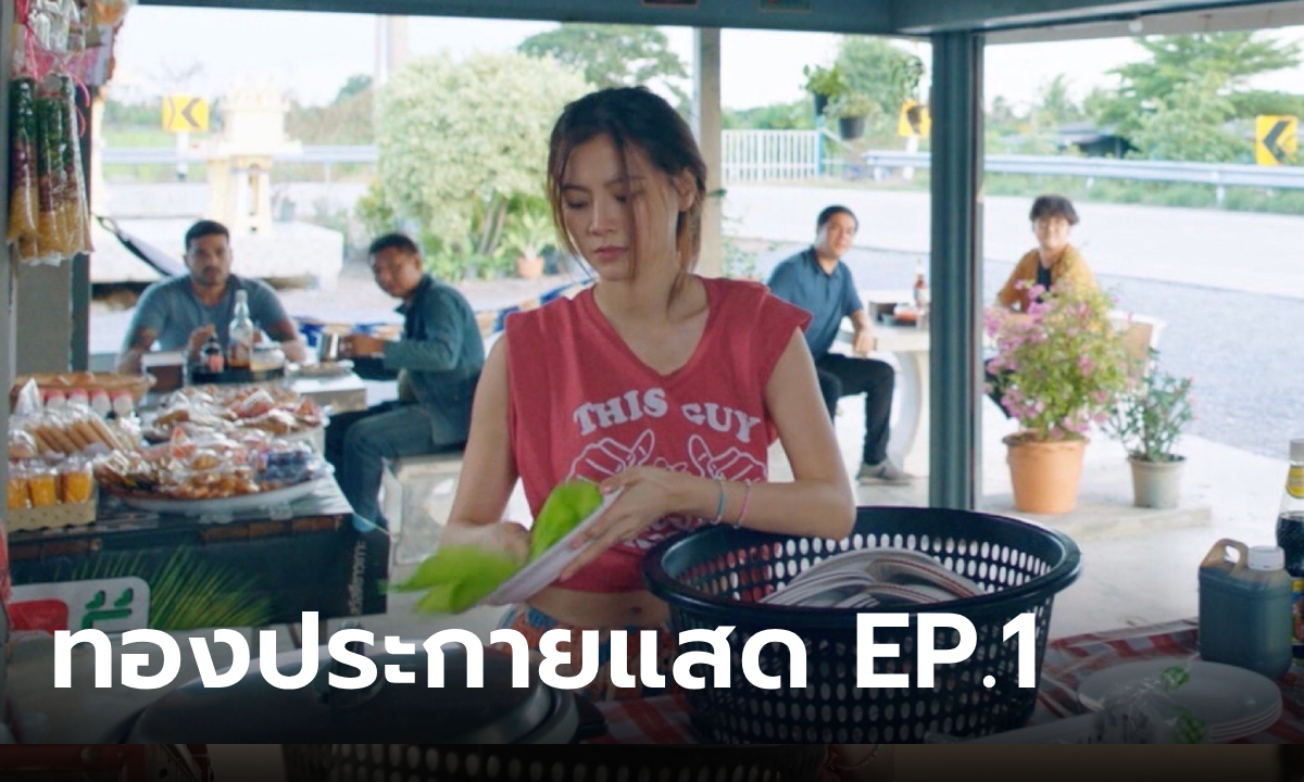 เรื่องย่อ ทองประกายแสด EP.1 \