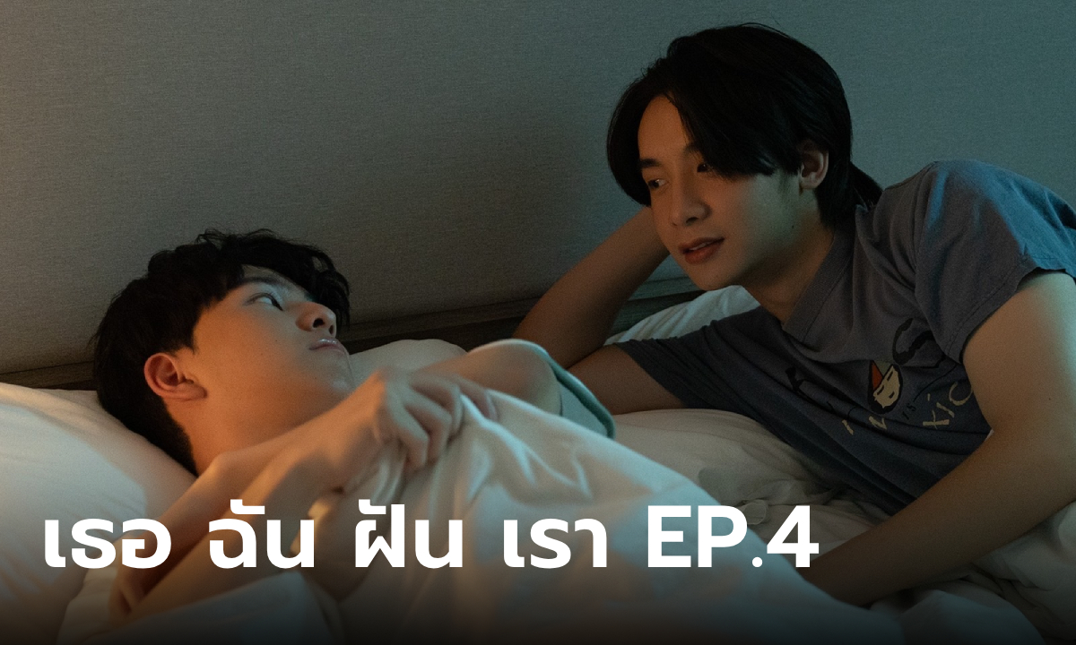 I Saw You In My Dream เธอ ฉัน ฝัน เรา EP.4 \