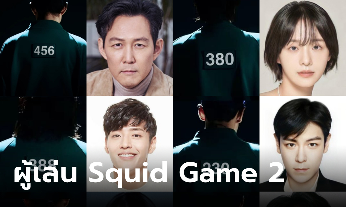 หมายเลขผู้เล่น Squid Game 2 ผู้เข้าแข่งขันซีซั่นใหม่จะเป็นใครกันบ้าง?