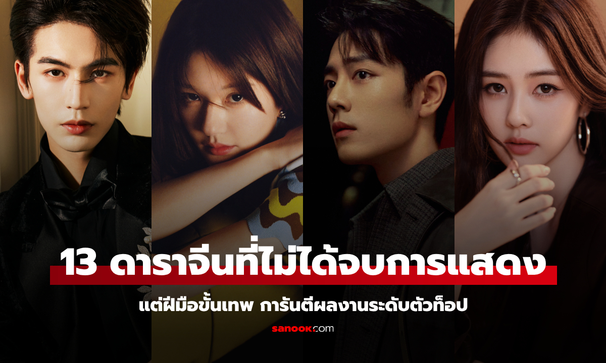 13 ดาราจีนที่ไม่ได้จบการแสดง แต่ฝีมือขั้นเทพ การันตีผลงานระดับตัวท็อป