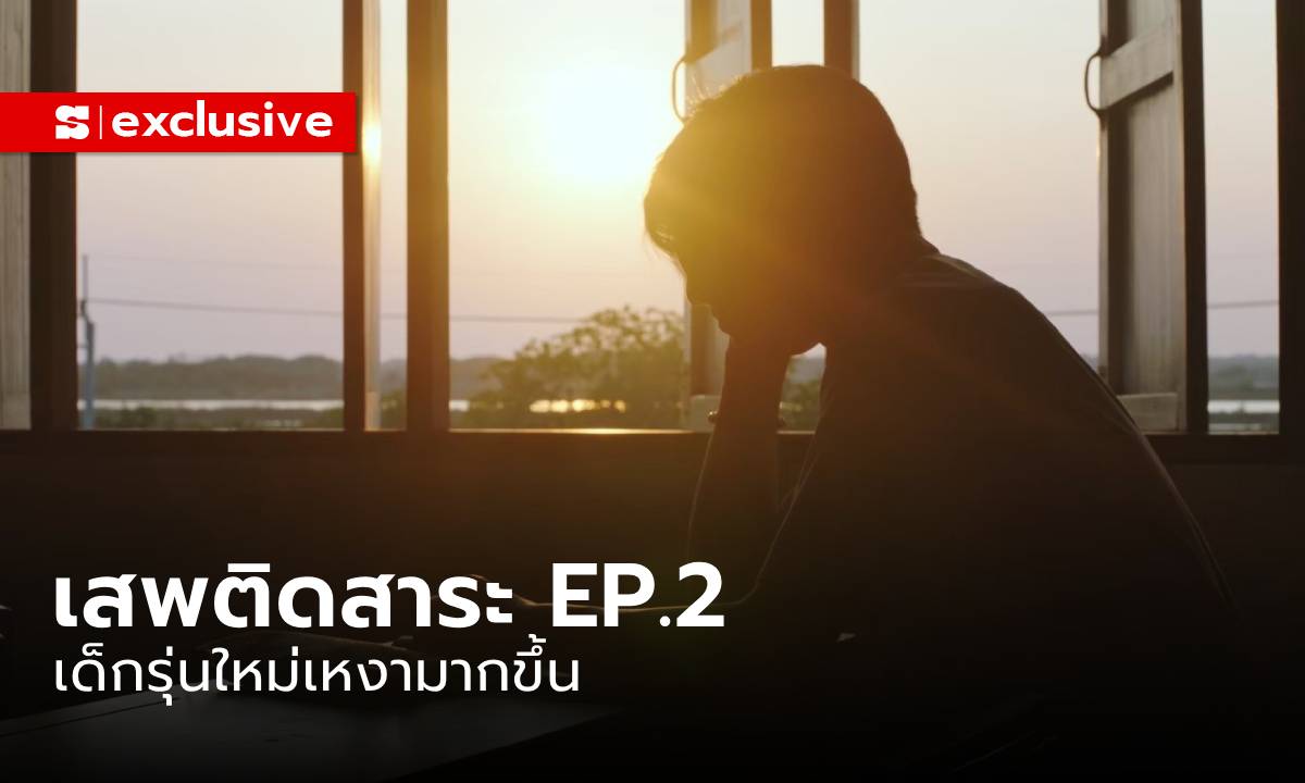 Addicted Heroin EP.2: เด็กรุ่นใหม่เหงามากขึ้น ภัยความ ”โดดเดี่ยว สู่ โรคซึมเศร้า\