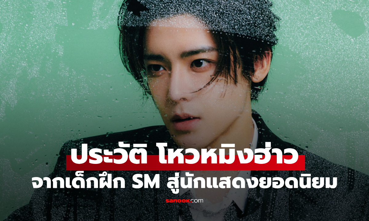 ประวัติ โหวหมิงฮ่าว (Hou Ming Hao) พระเอกจีนดาวรุ่ง จากเด็กฝึก SM สู่นักแสดงยอดนิยม