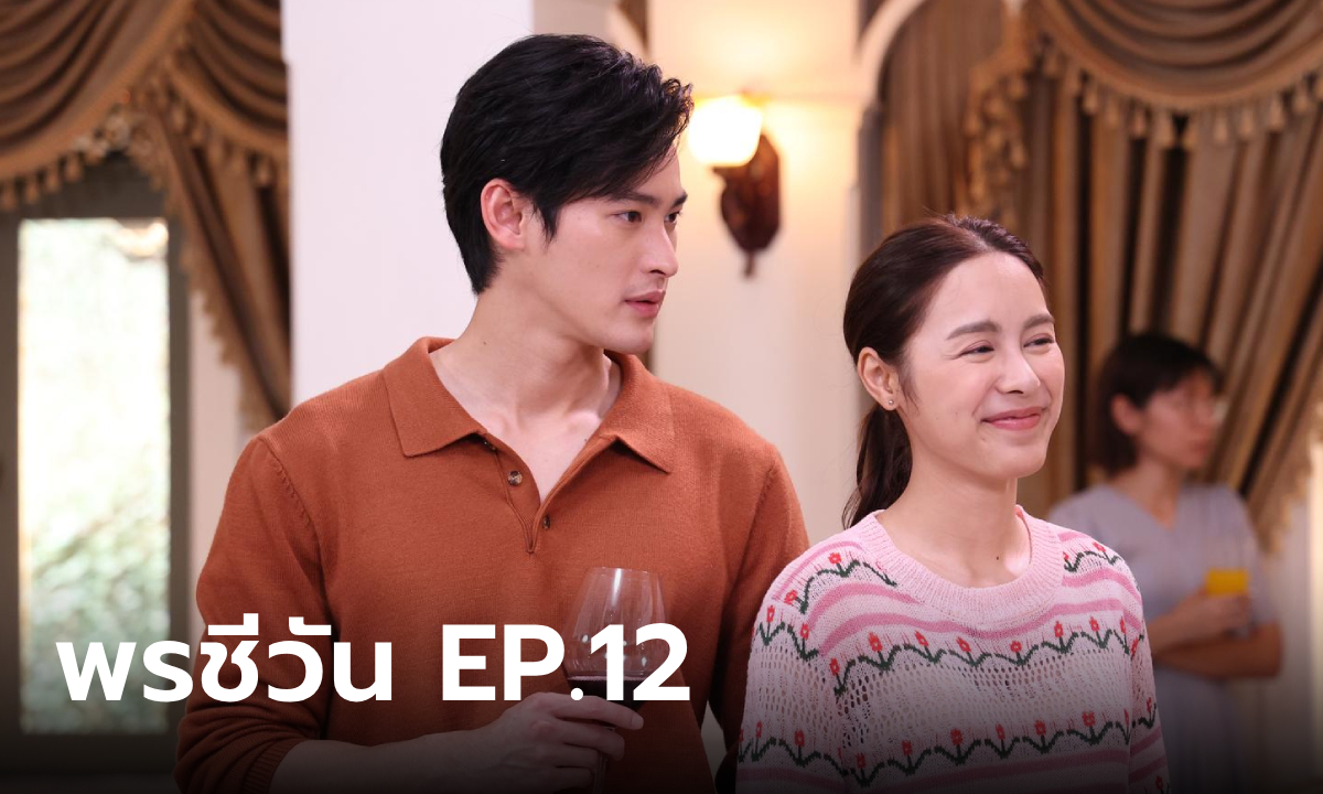 เรื่องย่อ พรชีวัน EP.12 ชีวัน เป็นตัวกลางคอยเชื่อมใจ สรุจ คอยตามไปทุกที่