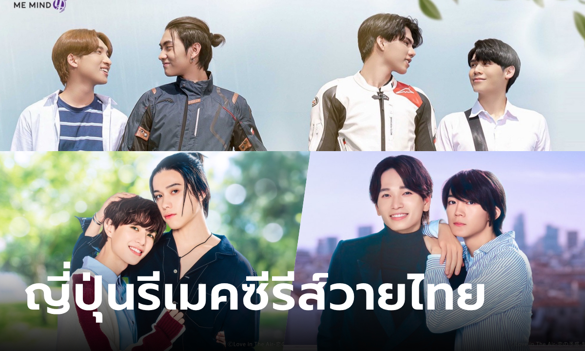 บรรยากาศรัก เดอะซีรีส์ (Love in The Air) ซีรีส์วายไทย ถูกรีเมคสร้างเวอร์ชั่นญี่ปุ่น