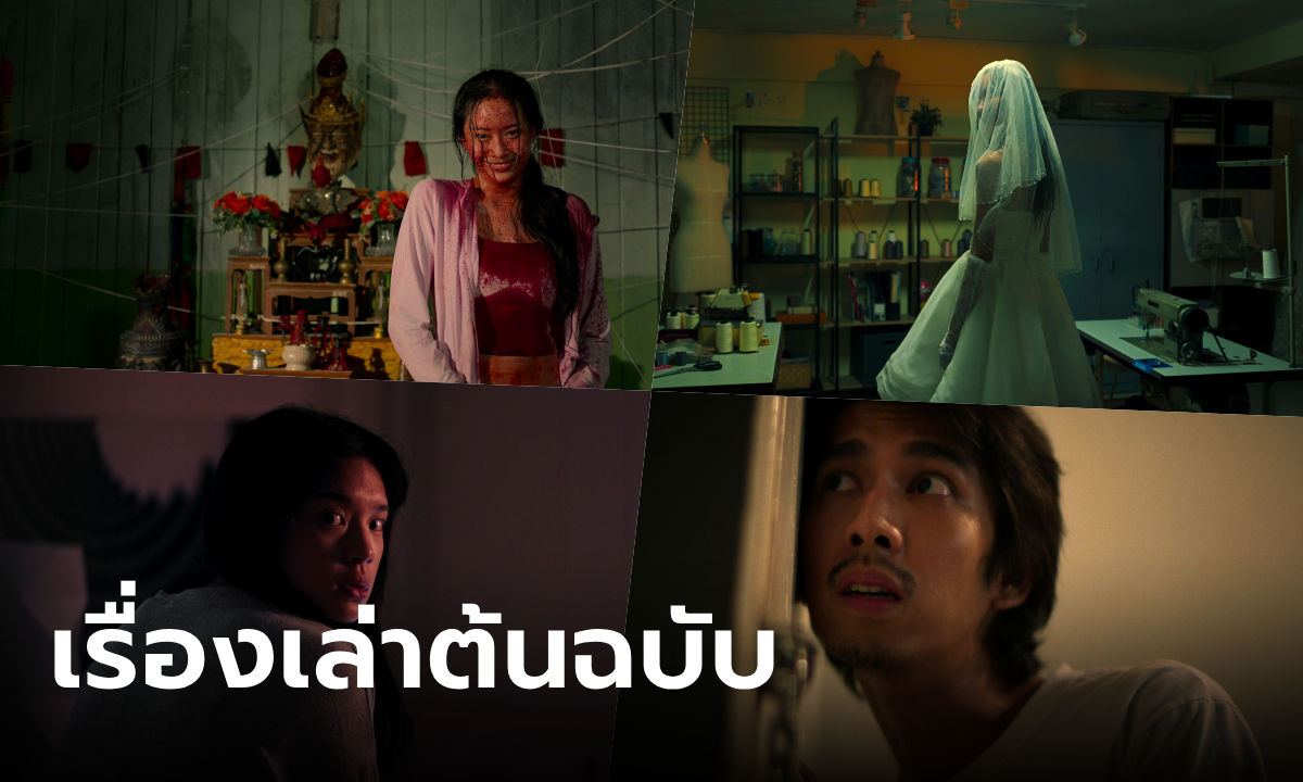 รวมเรื่องเล่าต้นฉบับ อังคารคลุมโปง เอ็กซ์ตรีม