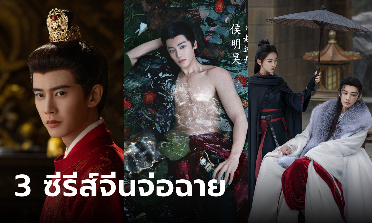 จับตา 3 ซีรีส์จีนย้อนยุคฟอร์มยักษ์ 3 ค่ายใหญ่ จ่อคิวฉายเดือนกันยายน