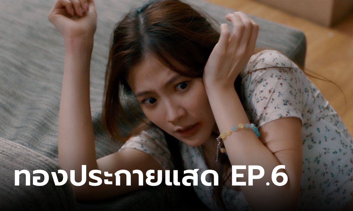 เรื่องย่อ ทองประกายแสด EP.6 \