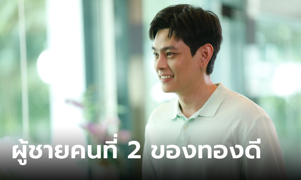 รู้จัก วีระชัย หนุ่มเนิร์ดทรงรวย ผัวคนที่ 2 ของทองดี ทองประกายแสด