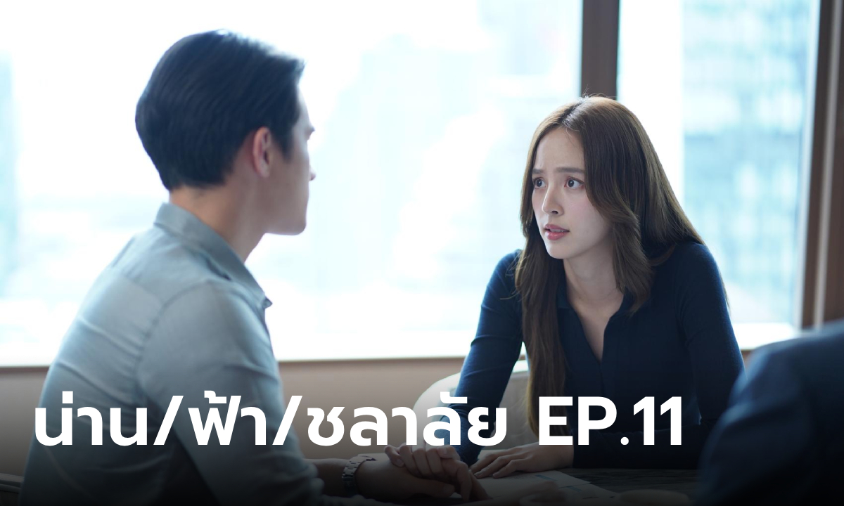 เรื่องย่อ น่านฟ้าชลาลัย EP.11 \