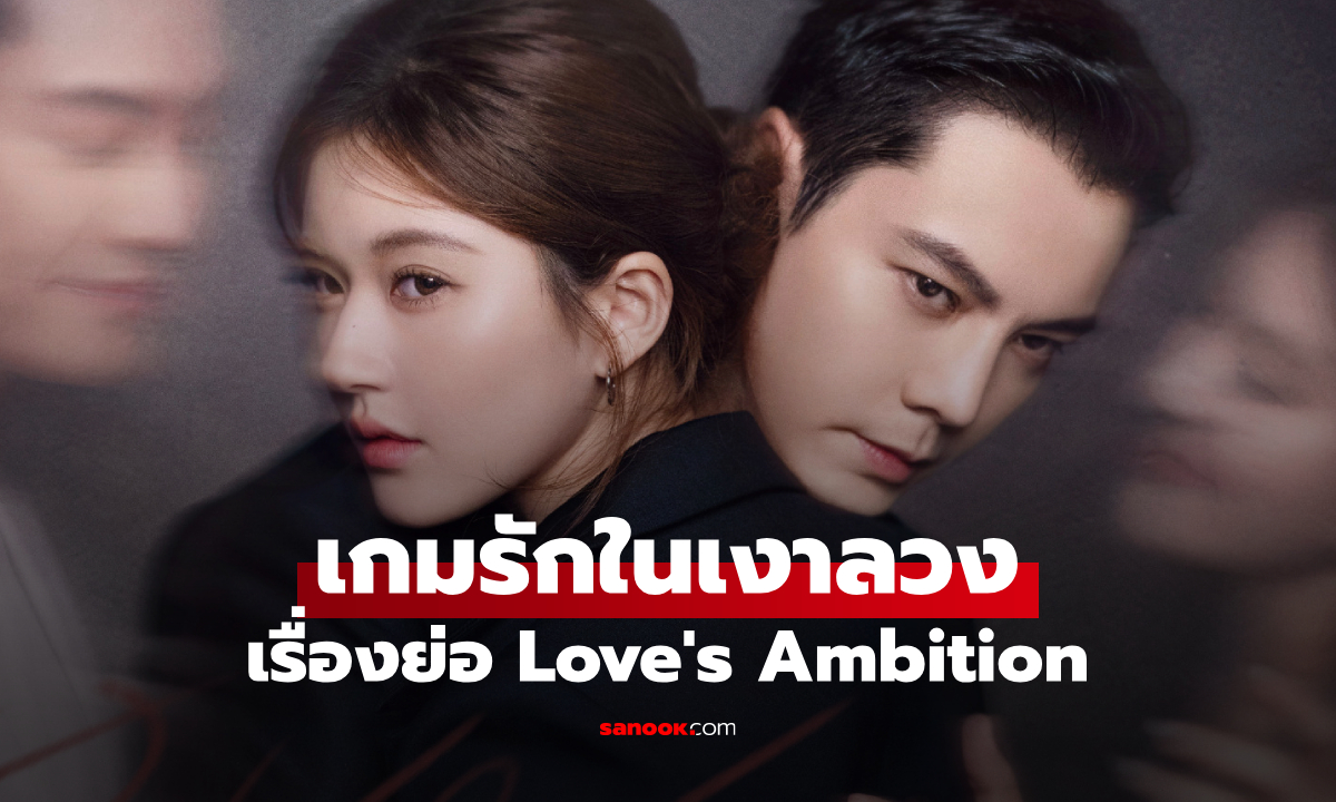 เรื่องย่อ Love\'s Ambition เกมรักในเงาลวง (2025) ซีรีส์จีนโรแมนติกดราม่าชีวิต WeTV