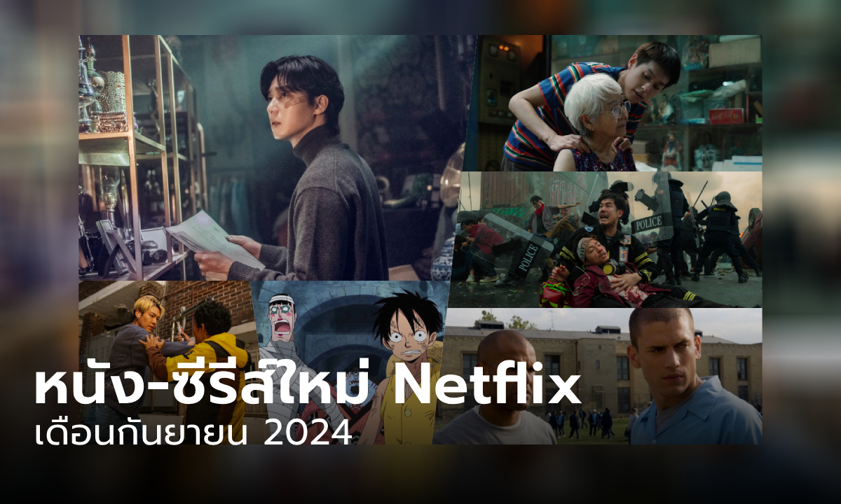 Netflix เข้าใหม่ ซีรีส์-หนัง ประจำเดือนกันยายน 2567