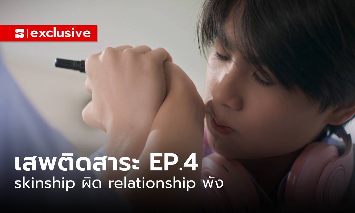 Addicted Heroin EP.4: เสพติด \