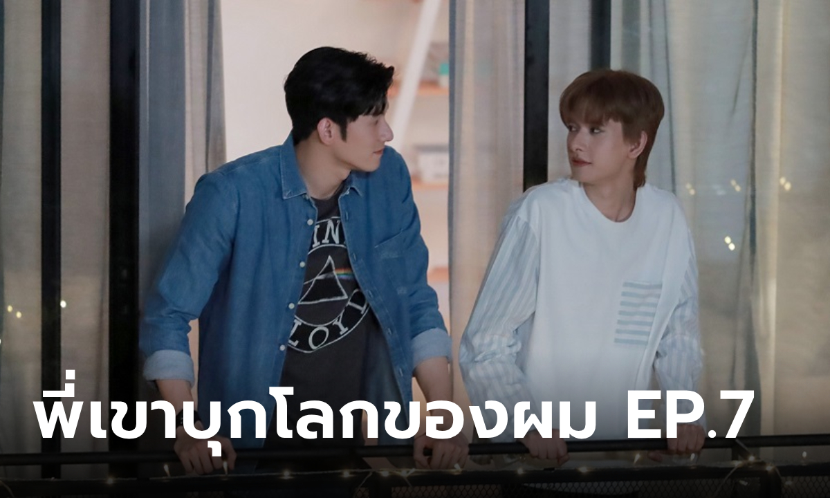 Monster Next Door พี่เขาบุกโลกของผม EP.7 \