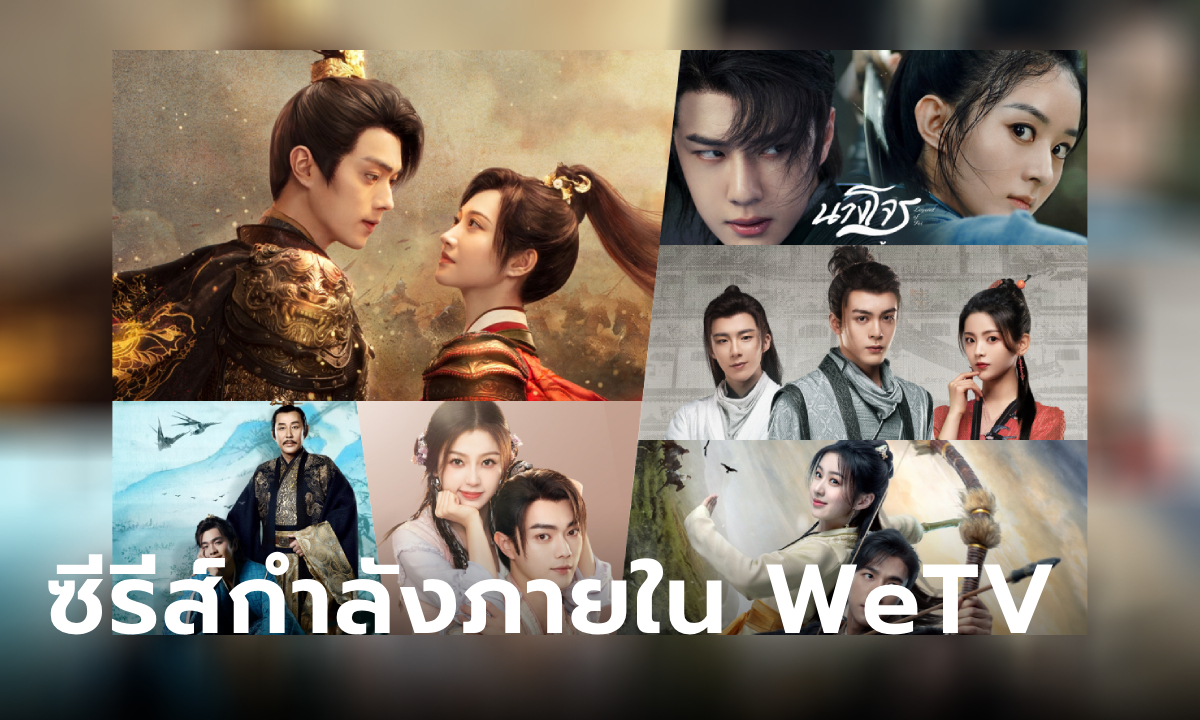 แนะนำ 10 ซีรีส์จีนกำลังภายในสุดมัน ท่องยุทธภพบน WeTV ที่คุณไม่ควรพลาด!