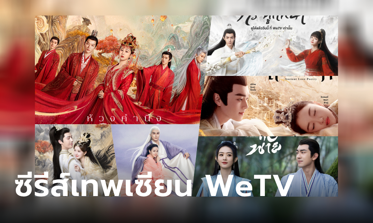 แนะนำ 10 ซีรีส์จีนแนวเทพเซียนแฟนตาซี ยอดฮิตบน WeTV ที่ไม่ควรพลาด