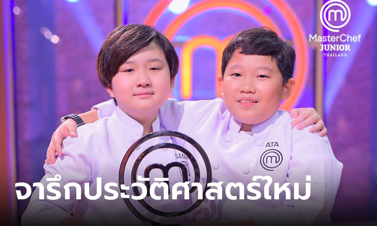 น้องซันจิ-น้องเอตะ กอดคอคว้าแชมป์ MasterChef Junior Thailand Season 3