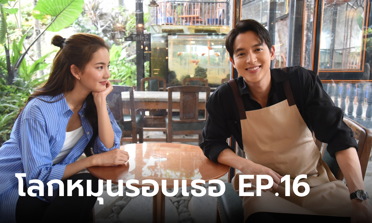 โลกหมุนรอบเธอ EP.16 \