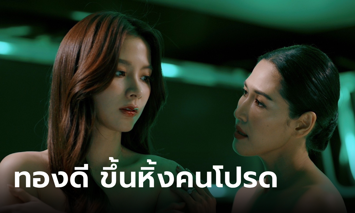 ทองประกายแสด EP.9 แต้มบุญทำงาน \