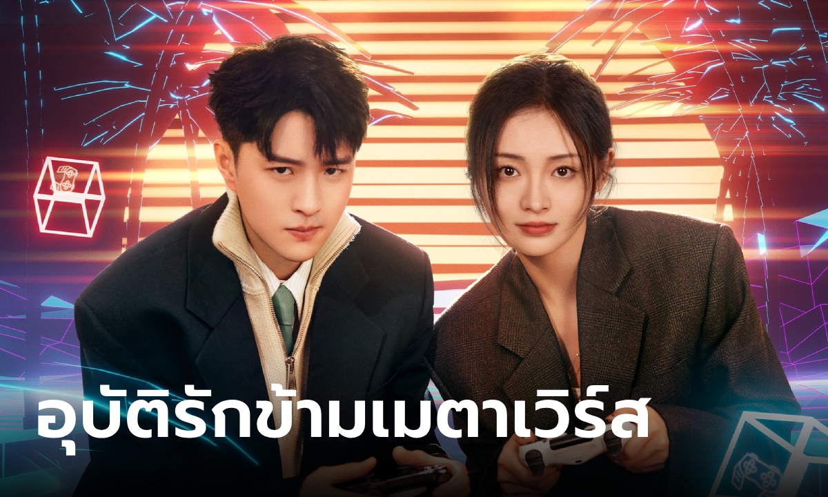 เรื่องย่อ อุบัติรักข้ามเมตาเวิร์ส Their Wonderful Time (2024) ซีรีส์จีนโรแมนติกแฟนตาซี