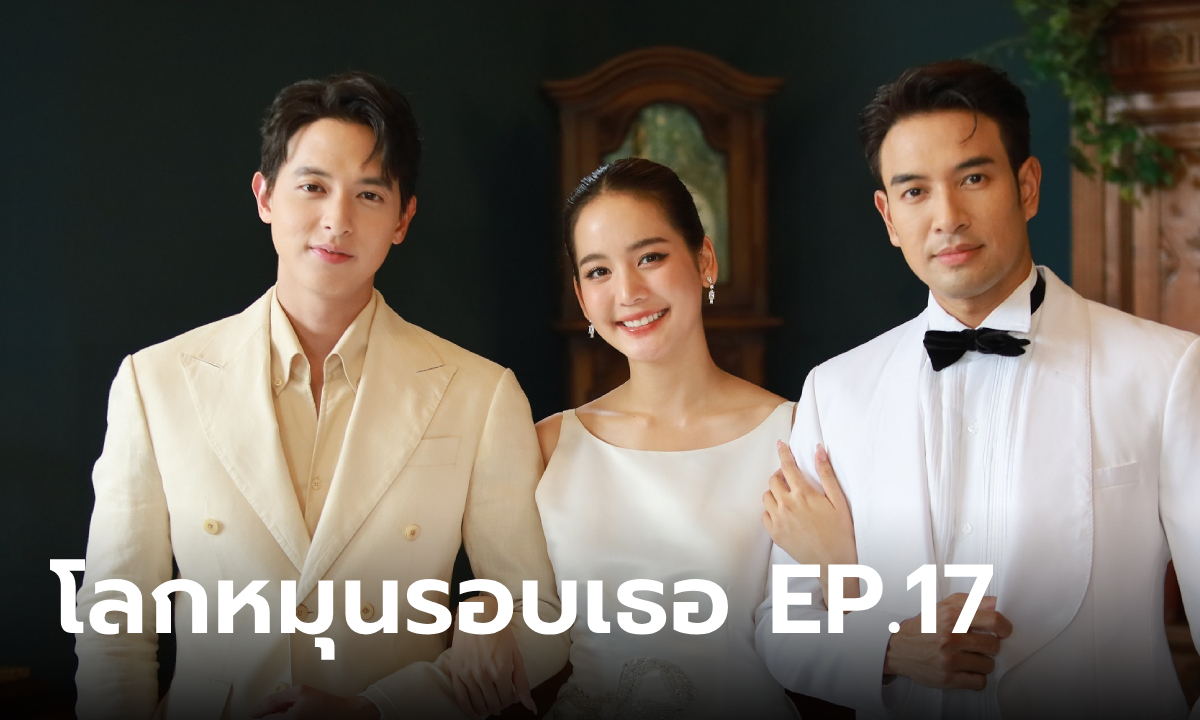 โลกหมุนรอบเธอ EP.17 \