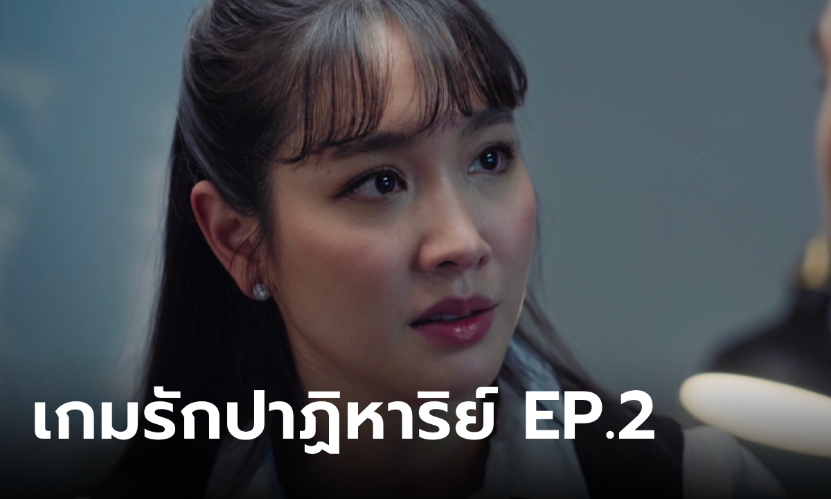 เรื่องย่อ เกมรักปาฏิหาริย์ EP.2 \