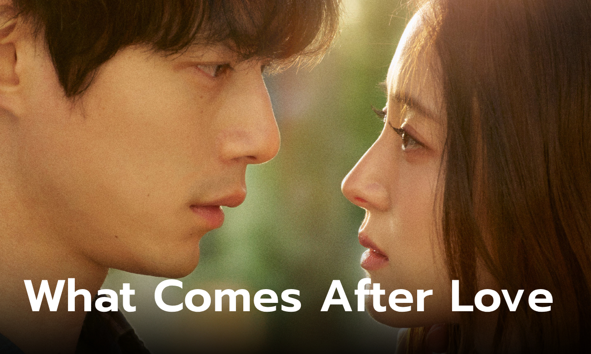 เรื่องย่อ What Comes After Love เมื่อรักเลือนจาก ซีรีส์เกาหลีโรแมนติกดราม่า