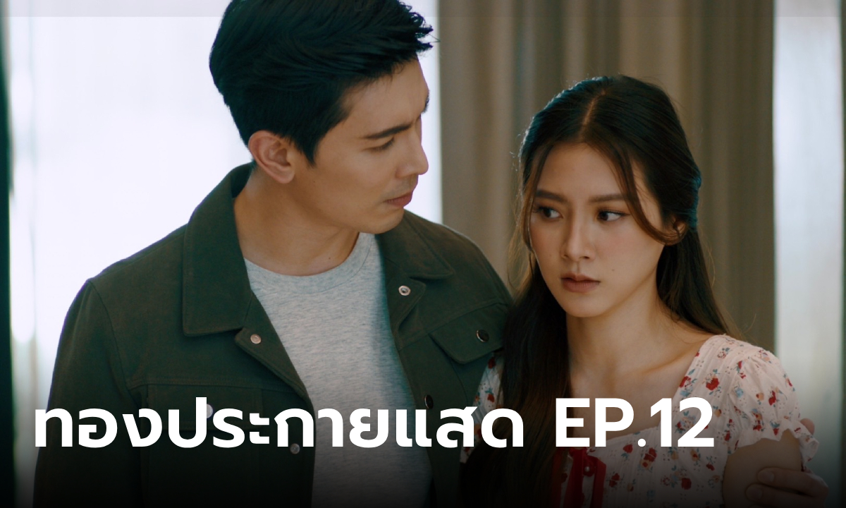 เรื่องย่อ ทองประกายแสด EP.12 \