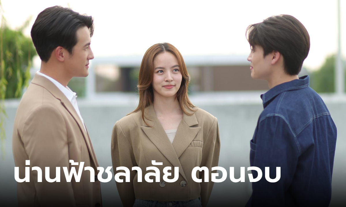 เรื่องย่อ น่านฟ้าชลาลัย EP.16 เผยความจริง บทสรุปตอนจบ