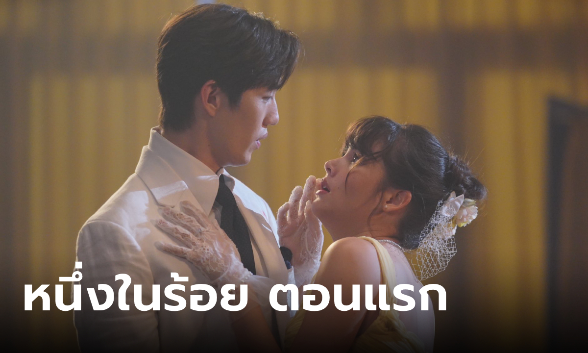 ฟีดแบคคนดูละคร หนึ่งในร้อย EP.1 (ตอนแรก)