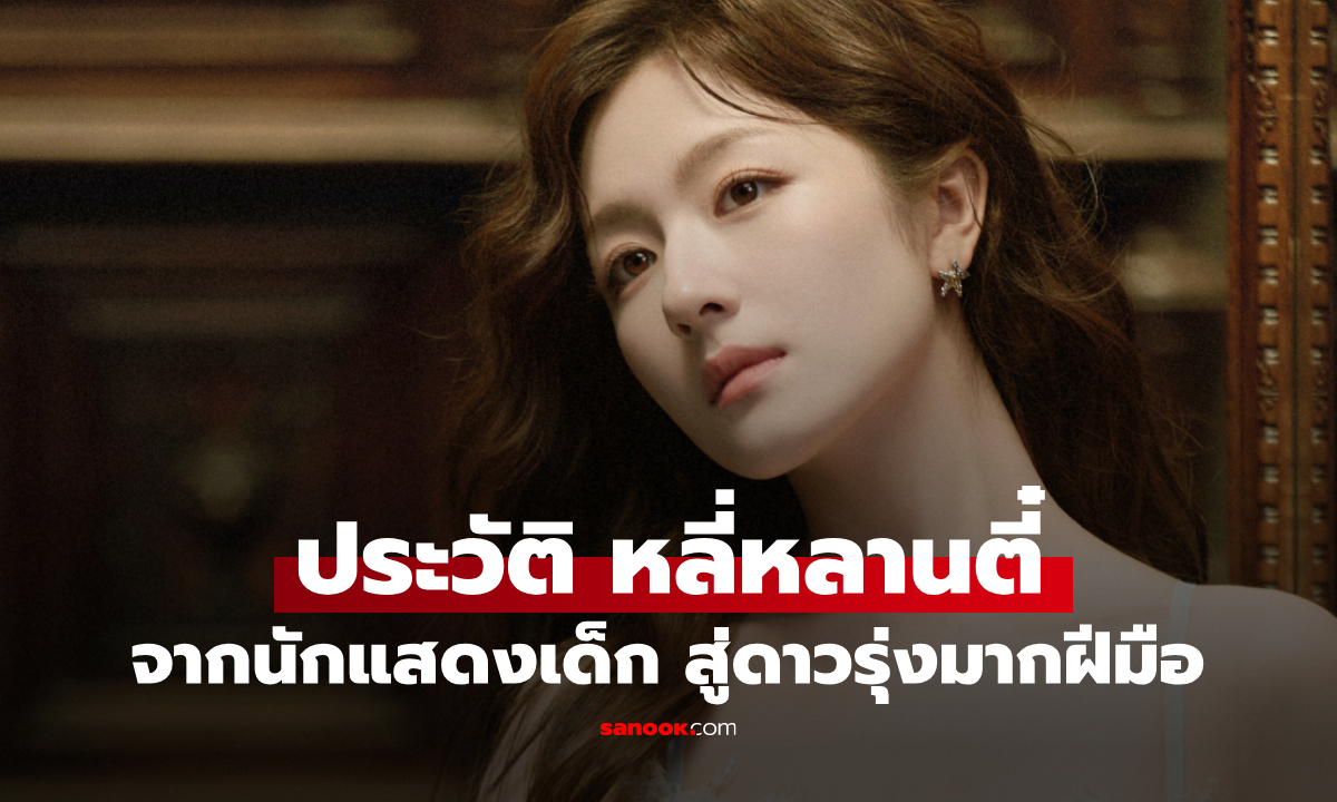 ประวัติ หลี่หลานตี๋ (Li Lan Di) จากนักแสดงเด็ก สู่ดาวรุ่งในวงการบันเทิงจีน