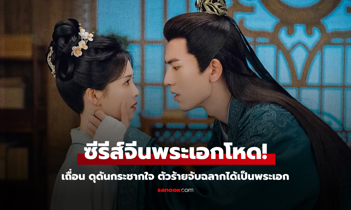 รวมซีรีส์จีนพระเอกโหด เถื่อน ดุดัน แต่แพ้ทางเมีย