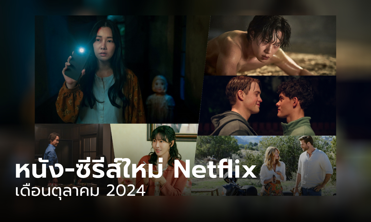 Netflix เข้าใหม่ ซีรีส์-หนัง ประจำเดือนตุลาคม 2567