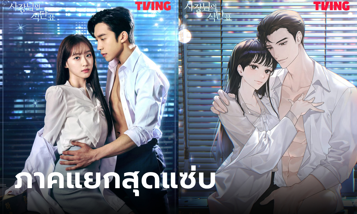 Spice Up Our Love (เมนูแซ่บท่านประธาน) ซีรีส์ภาคแยกสุดแซ่บของ No Gain No Love