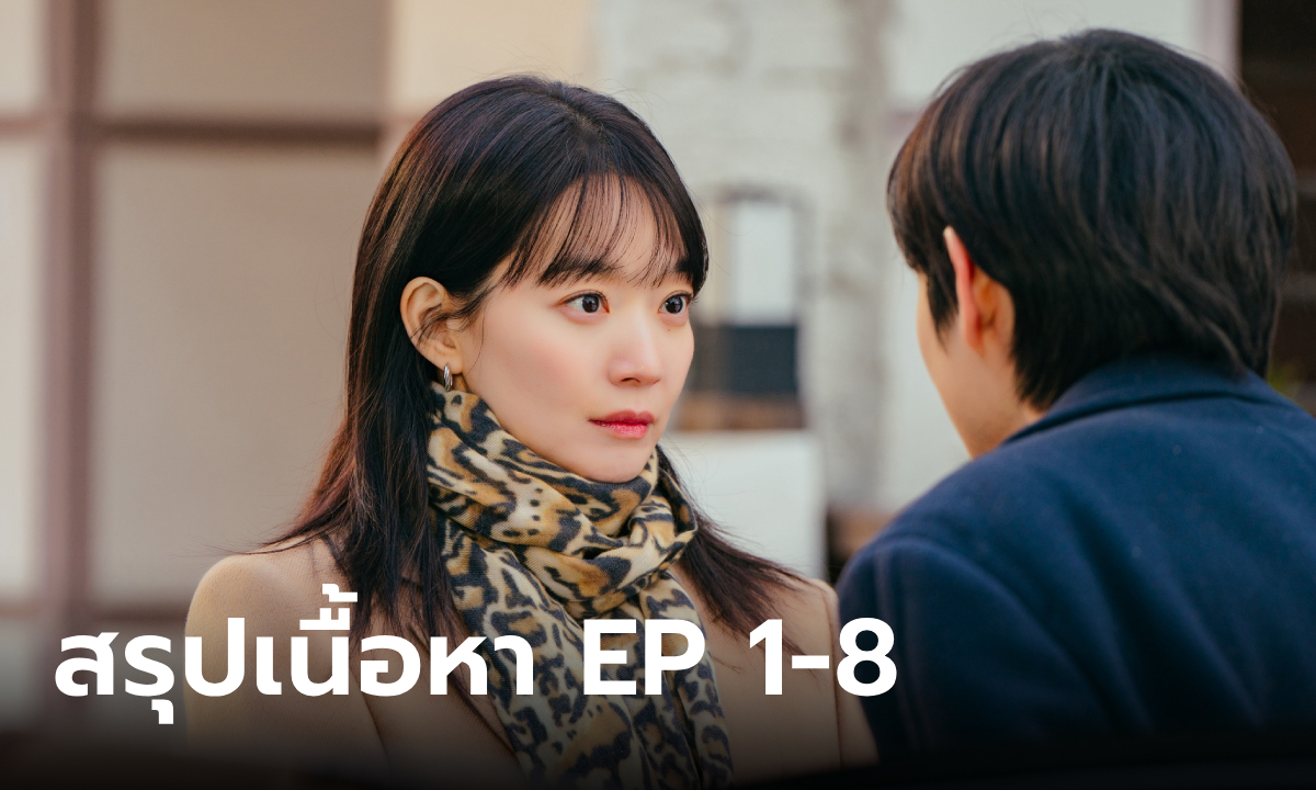 สรุปเนื้อหาซีรีส์ No Gain No Love ตอนที่ 1-8 โค้งสุดท้ายก่อนถึงบทสรุป