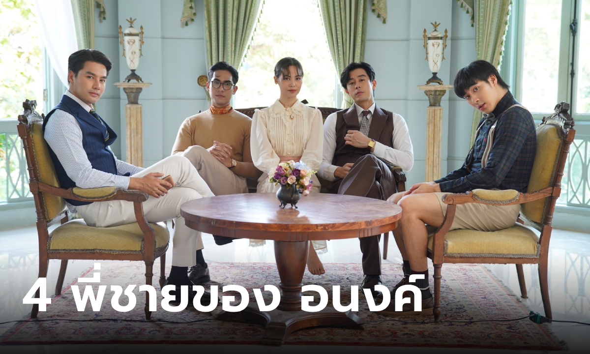 เปิดวาร์ป 4 พี่ชายของ อนงค์ ในละคร หนึ่งในร้อย หล่อสะเทือนพระนคร