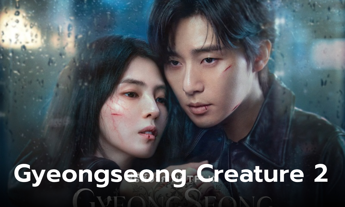 เรื่องย่อ Gyeongseong Creature 2 ซีรีส์เกาหลีแนวแอ็คชั่นระทึกขวัญ