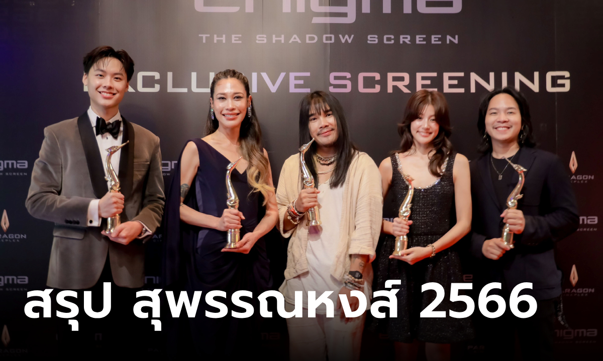 สรุปรางวัล สุพรรณหงส์ครั้งที่ 32 ประจำปี 2566 \