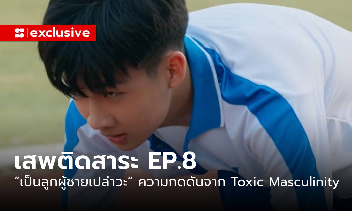 Addicted Heroin EP.8: “เป็นลูกผู้ชายเปล่าวะ” จัดการความรู้สึกเมื่อเสพติด “การยอมรับ”