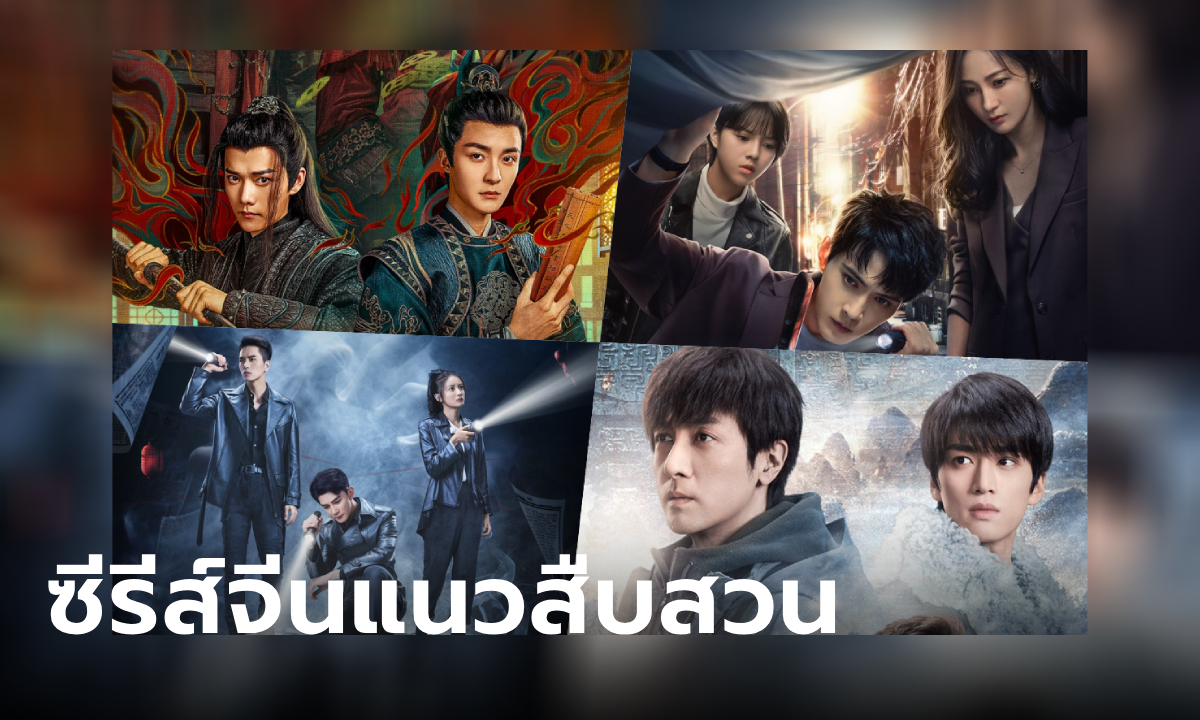 รวมซีรีส์จีนแนวสืบสวน WeTV สุดระทึก ลุ้นจนแทบหยุดหายใจ!